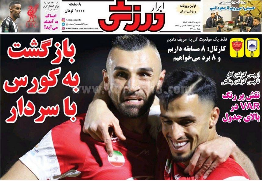 عکس| صفحه اول روزنامه های ورزشی امروز شنبه 18 اسفند 1403 | دیلی فوتبال