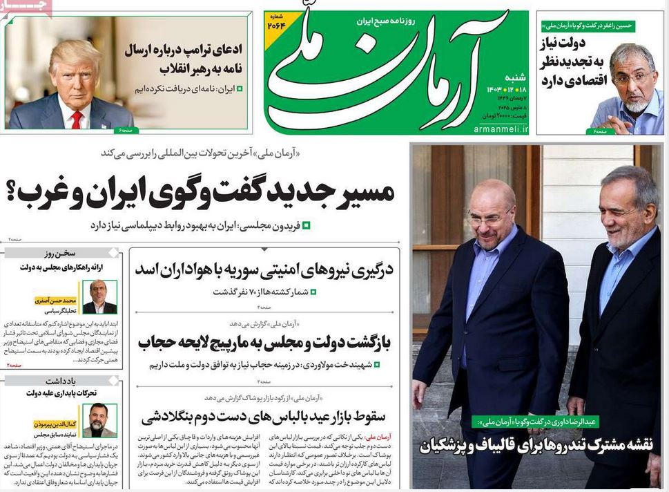 عکس| صفحه اول روزنامه های رسمی کشور امروز شنبه 18 اسفند 1403 | دیلی فوتبال