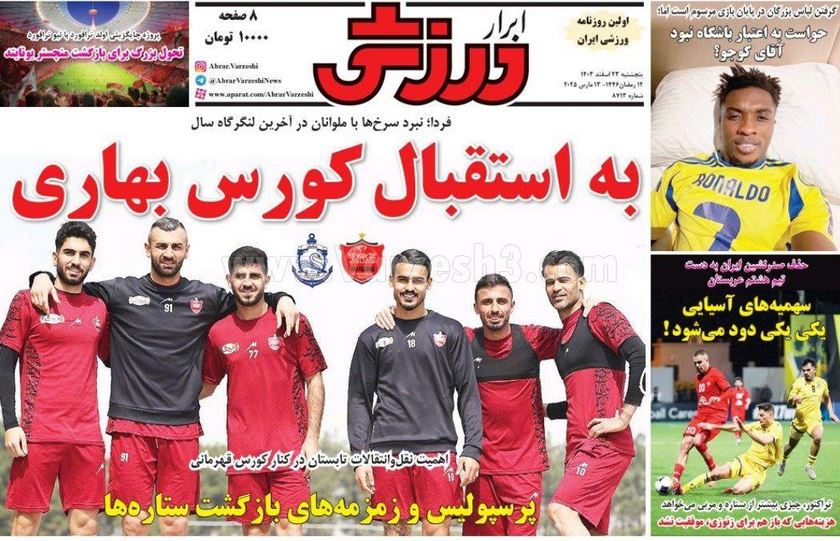 عکس| صفحه اول روزنامه های ورزشی امروز پنجشنبه 23 اسفند 1403 عکس| صفحه اول روزنامه های ورزشی امروز پنجشنبه 23 اسفند 1403 | دیلی فوتبال