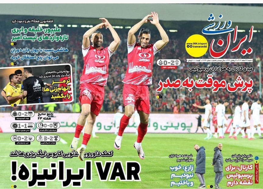 عکس| صفحه اول روزنامه های ورزشی امروز شنبه 25 اسفند 1403 عکس| صفحه اول روزنامه های ورزشی امروز شنبه 25 اسفند 1403 | دیلی فوتبال