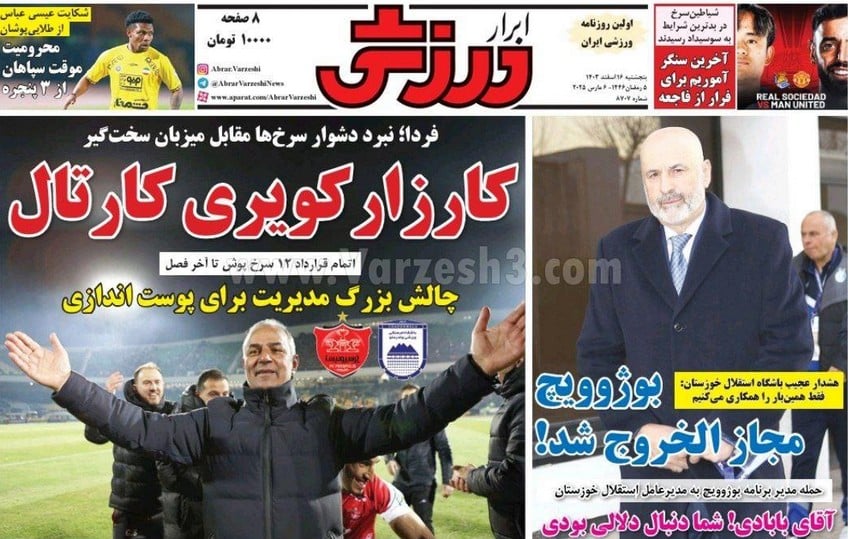 عکس| صفحه اول روزنامه های ورزشی امروز پنجشنبه 16 اسفند 1403 | دیلی فوتبال