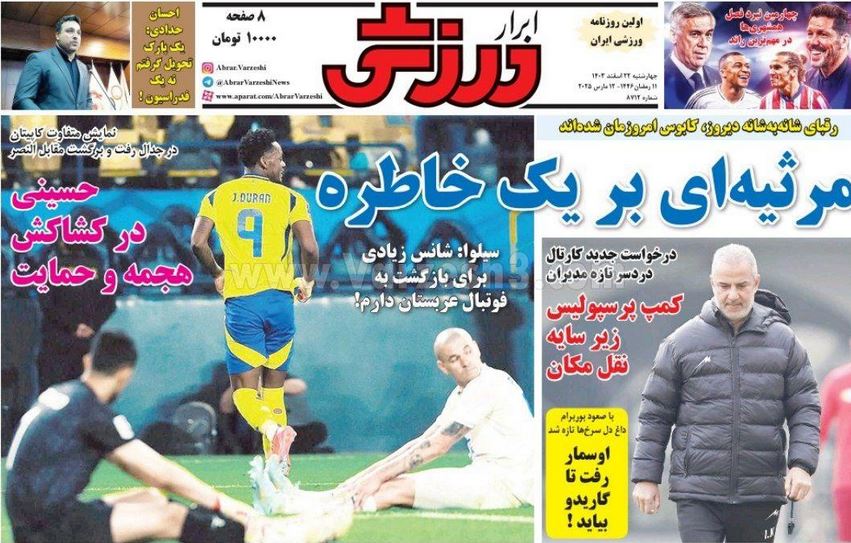 عکس| صفحه اول روزنامه های ورزشی امروز چهارشنبه 22 اسفند 1403 عکس| صفحه اول روزنامه های ورزشی امروز چهارشنبه 22 اسفند 1403 | دیلی فوتبال