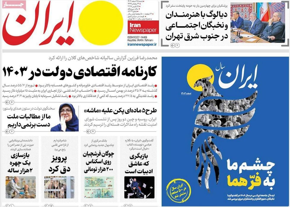 عکس| صفحه اول روزنامه های رسمی کشور امروز شنبه 25 اسفند 1403 | دیلی فوتبال