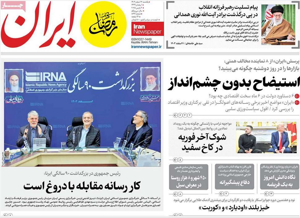 عکس| صفحه اول روزنامه های رسمی کشور امروز یکشنبه 12 اسفند 1403 | دیلی فوتبال