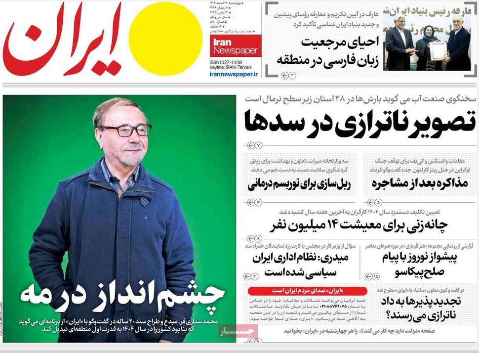 عکس| صفحه اول روزنامه های رسمی کشور امروز چهارشنبه 22 اسفند 1403 | دیلی فوتبال