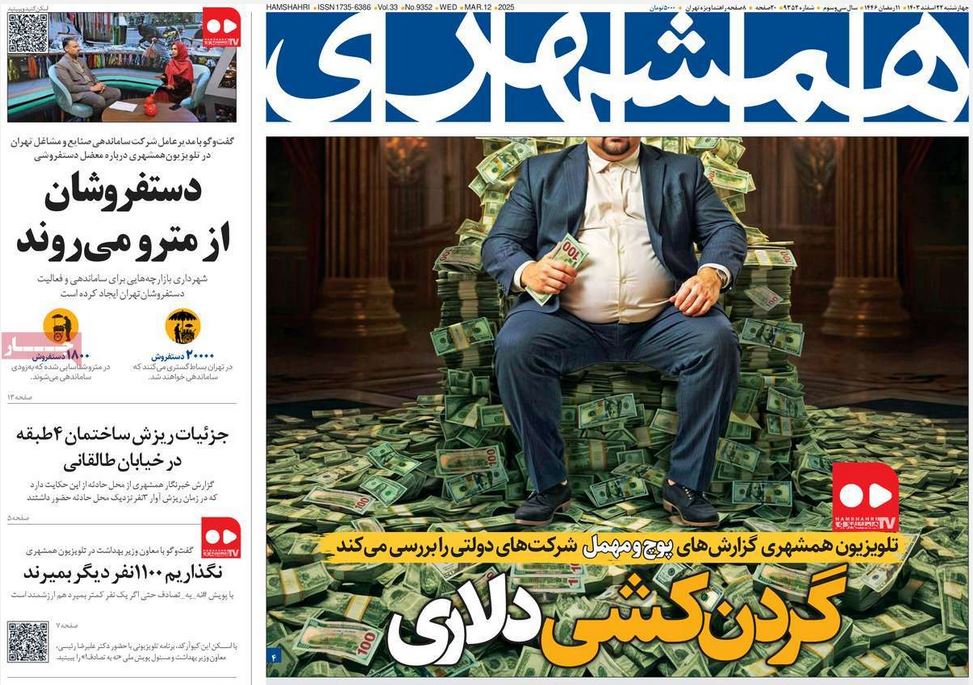 عکس| صفحه اول روزنامه های رسمی کشور امروز چهارشنبه 22 اسفند 1403 | دیلی فوتبال