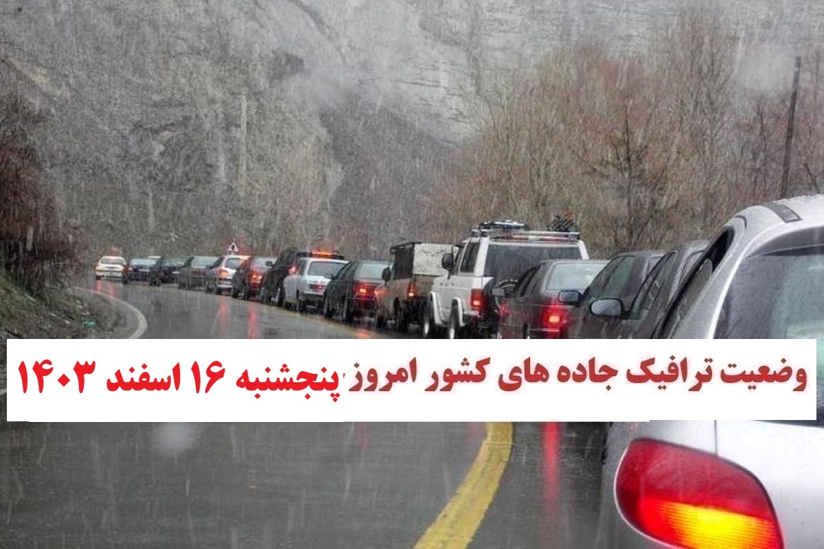 وضعیت راه های کشور و محدودیت ترافیکی جاده های شمال امروز پنجشنبه 16 اسفند 1403 | دیلی فوتبال