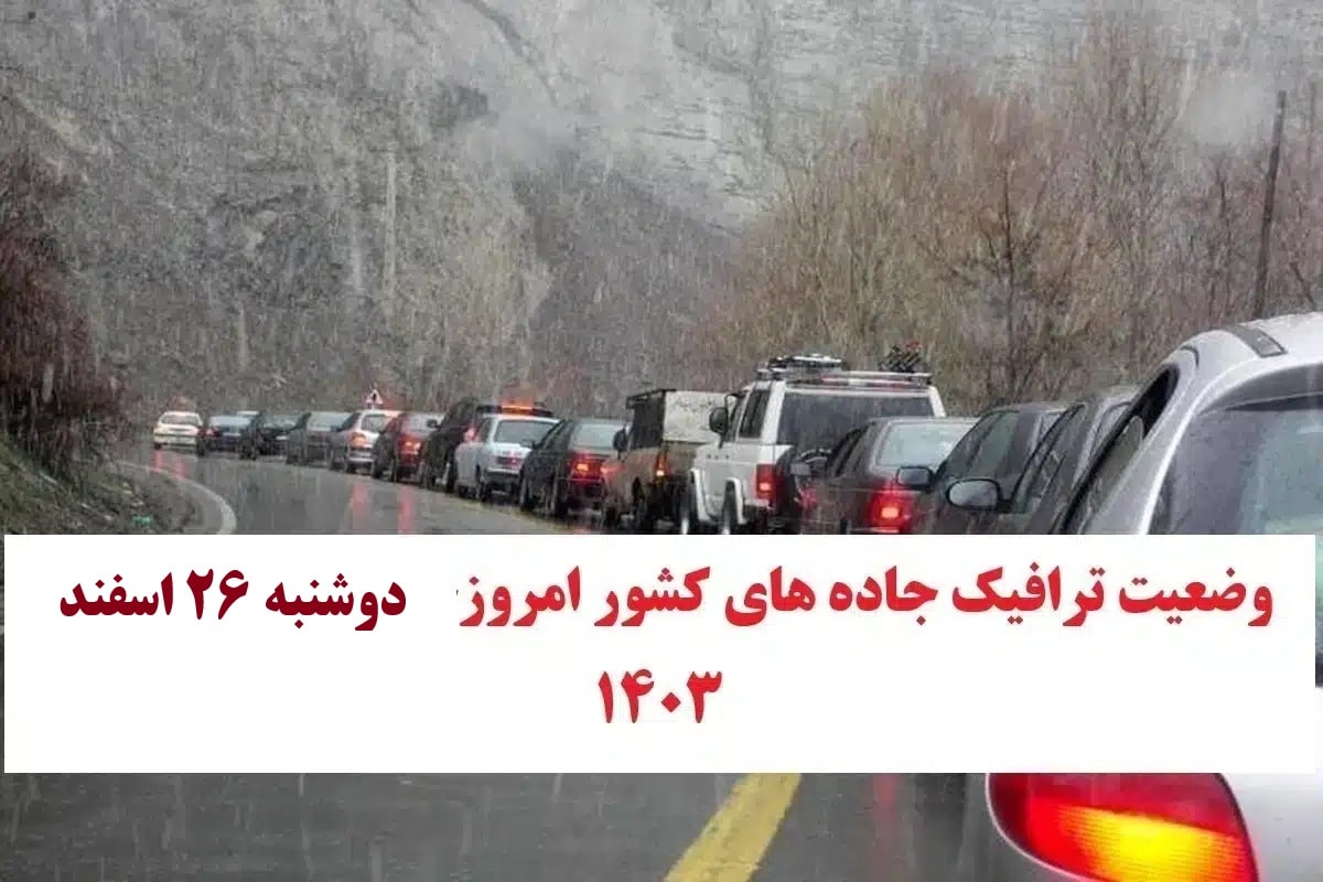وضعیت راه های کشور و محدودیت ترافیکی جاده های شمال امروز دوشنبه 27 اسفند 1403 | دیلی فوتبال