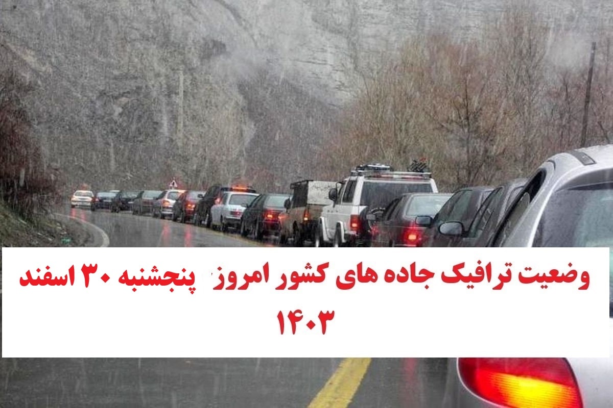 وضعیت راه های کشور و محدودیت ترافیکی جاده های شمال امروز پنجشنبه 30 اسفند 1403 | دیلی فوتبال