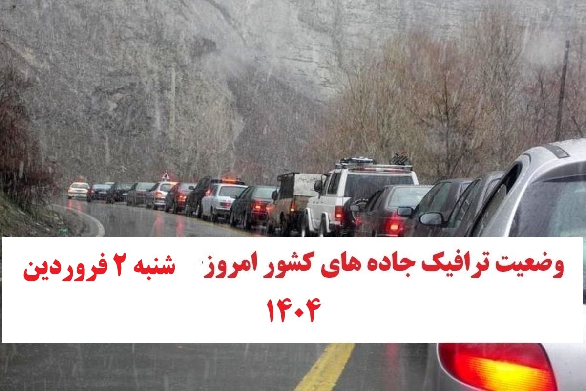 وضعیت راه های کشور و محدودیت ترافیکی جاده های شمال امروز شنبه 2 فروردین 1404 | دیلی فوتبال