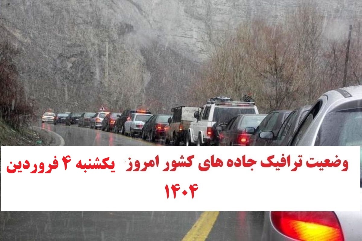 وضعیت راه های کشور و محدودیت ترافیکی جاده های شمال امروز یکشنبه 3 فروردین 1404 | دیلی فوتبال