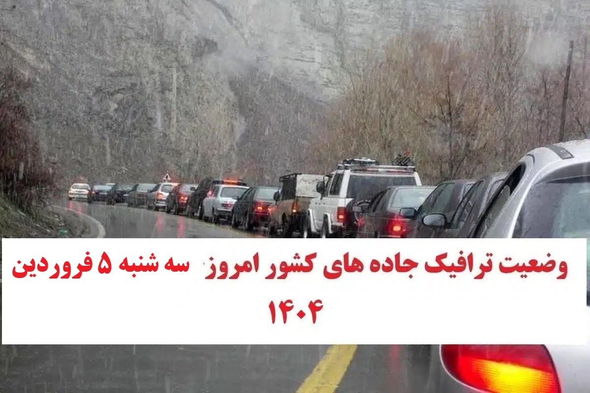 وضعیت راه های کشور و محدودیت ترافیکی جاده های شمال امروز سه شنبه 5 فروردین 1404 | دیلی فوتبال