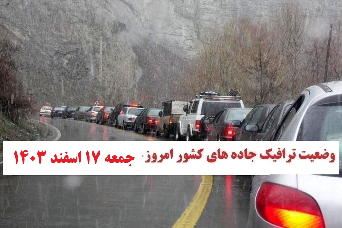 وضعیت راه های کشور و محدودیت ترافیکی جاده های شمال امروز جمعه 17 اسفند 1403 | دیلی فوتبال