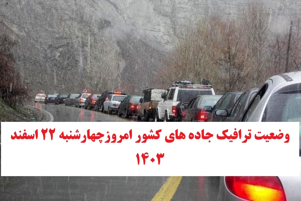 وضعیت راه های کشور و محدودیت ترافیکی جاده های شمال امروز چهارشنبه 22 اسفند 1403 | دیلی فوتبال