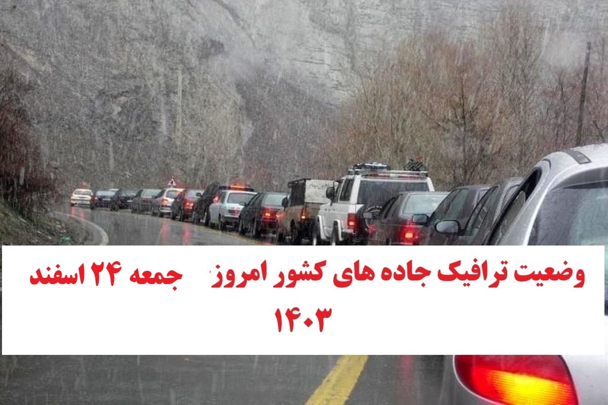 وضعیت راه های کشور و محدودیت ترافیکی جاده های شمال امروز جمعه 24 اسفند 1403 وضعیت راه های کشور و محدودیت ترافیکی جاده های شمال امروز جمعه 24 اسفند 1403 | دیلی فوتبال