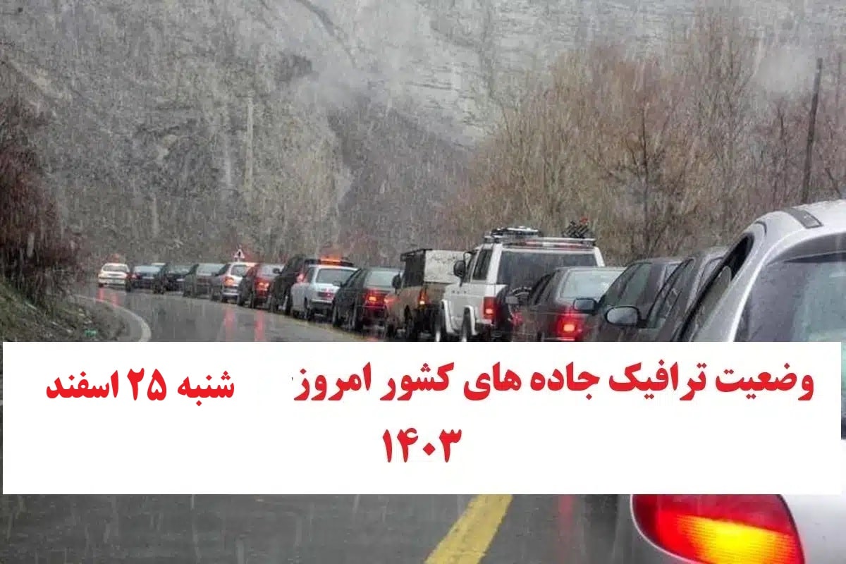 وضعیت راه های کشور و محدودیت ترافیکی جاده های شمال امروز شنبه 25 اسفند 1403 وضعیت راه های کشور و محدودیت ترافیکی جاده های شمال امروز شنبه 25 اسفند 1403 | دیلی فوتبال