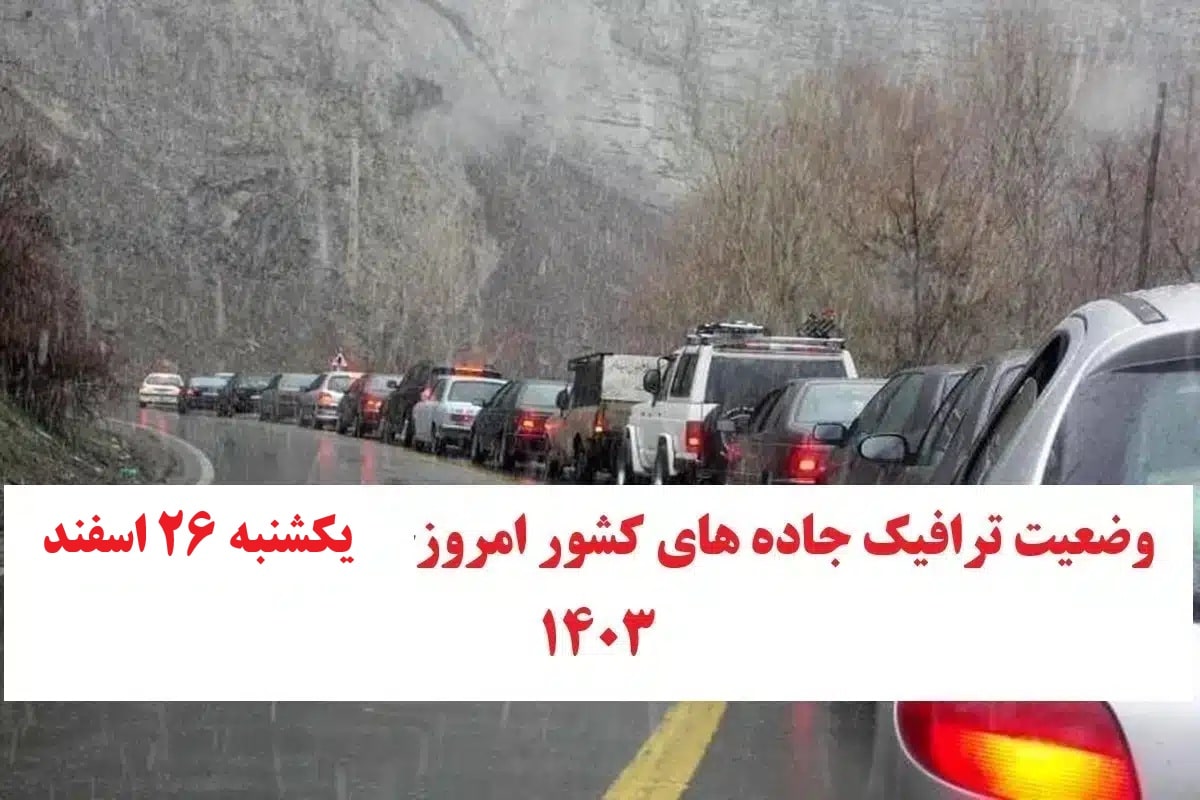 وضعیت راه های کشور و محدودیت ترافیکی جاده های شمال امروز یکشنبه 26 اسفند 1403 | دیلی فوتبال