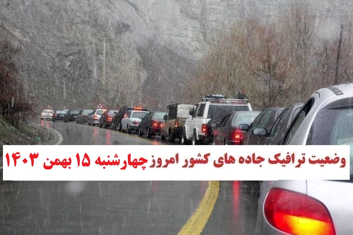 وضعیت راه های کشور و محدودیت ترافیکی جاده های شمال امروز چهارشنبه 15 اسفند 1403 | دیلی فوتبال