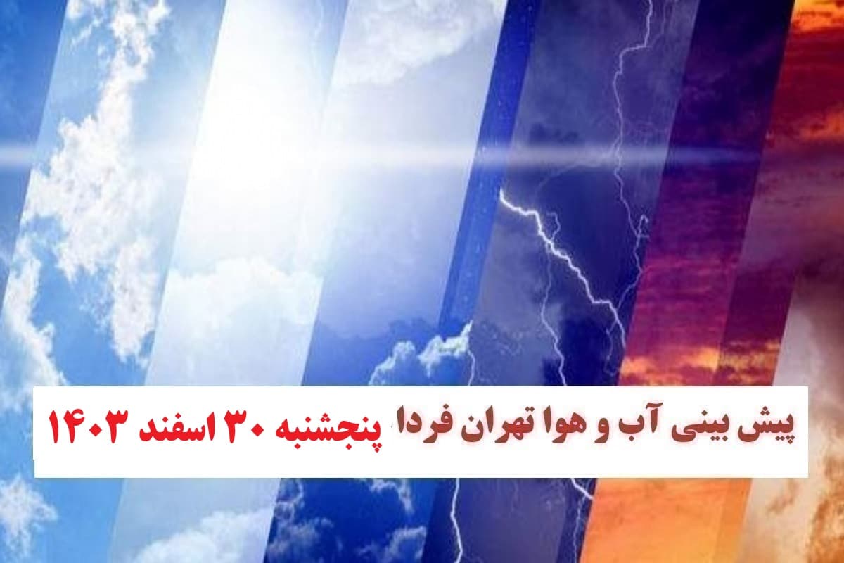 وضعیت آب و هوای تهران فردا پنجشنبه 30 اسفند 1403 | دیلی فوتبال