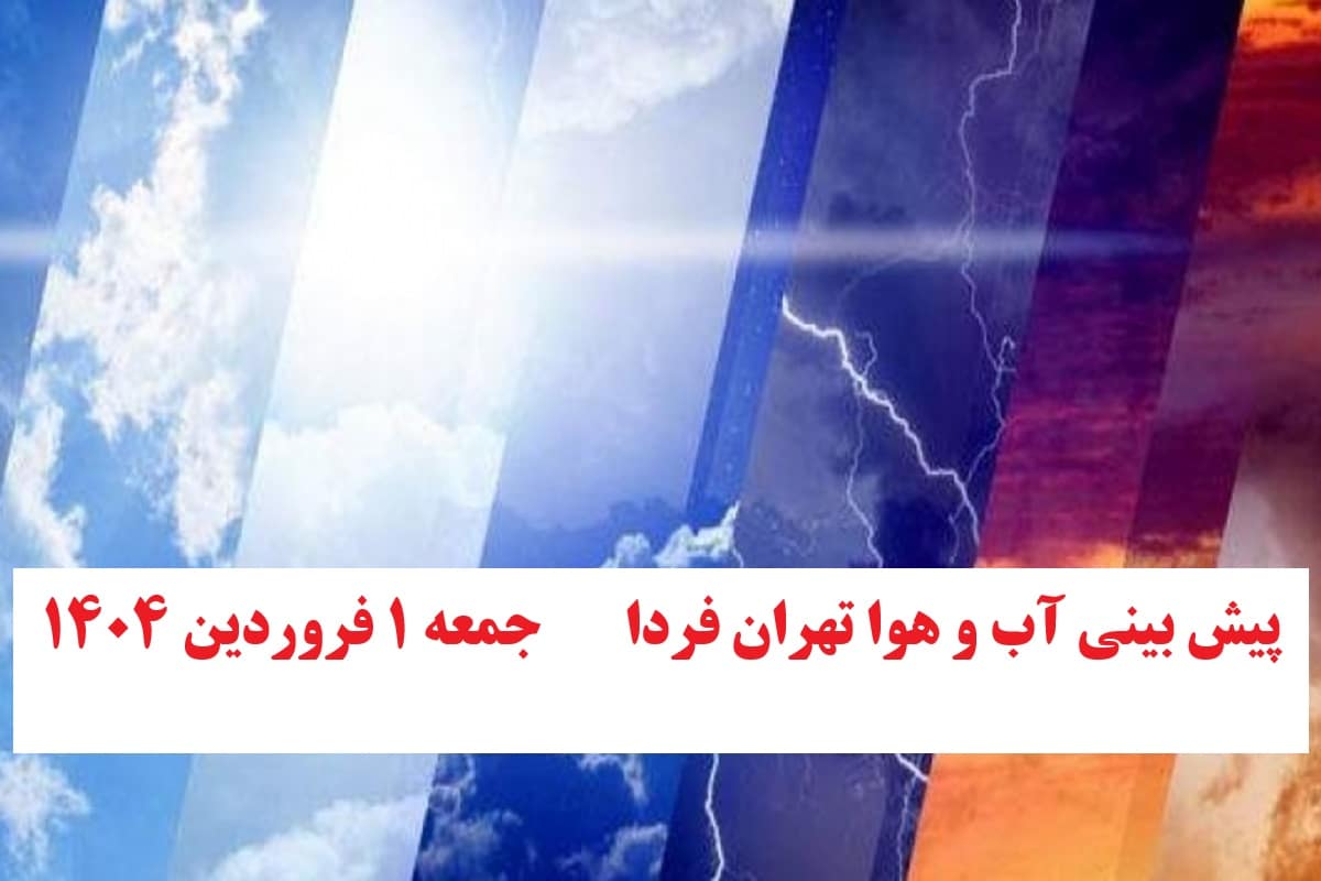 وضعیت آب و هوای تهران فردا جمعه 1 فروردین 1404 | دیلی فوتبال