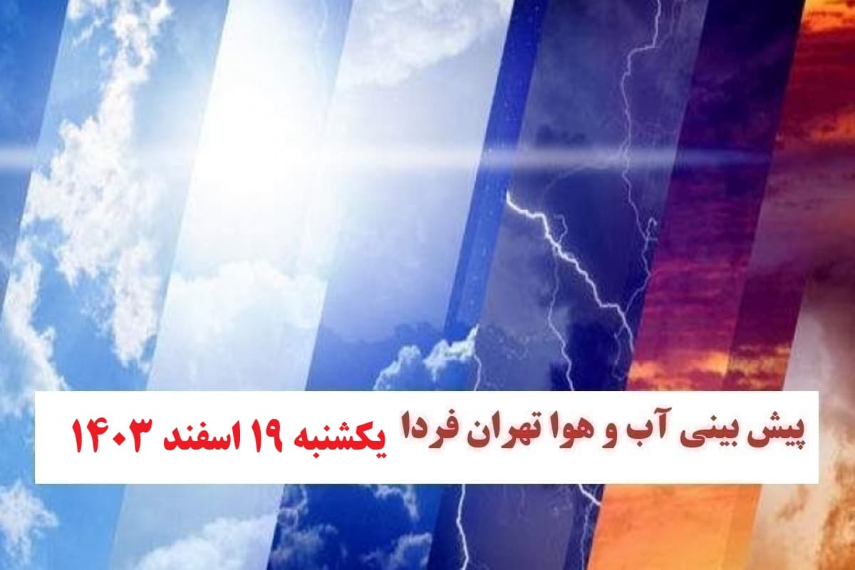 وضعیت آب و هوای تهران فردا یکشنبه 19 اسفند 1403 | دیلی فوتبال