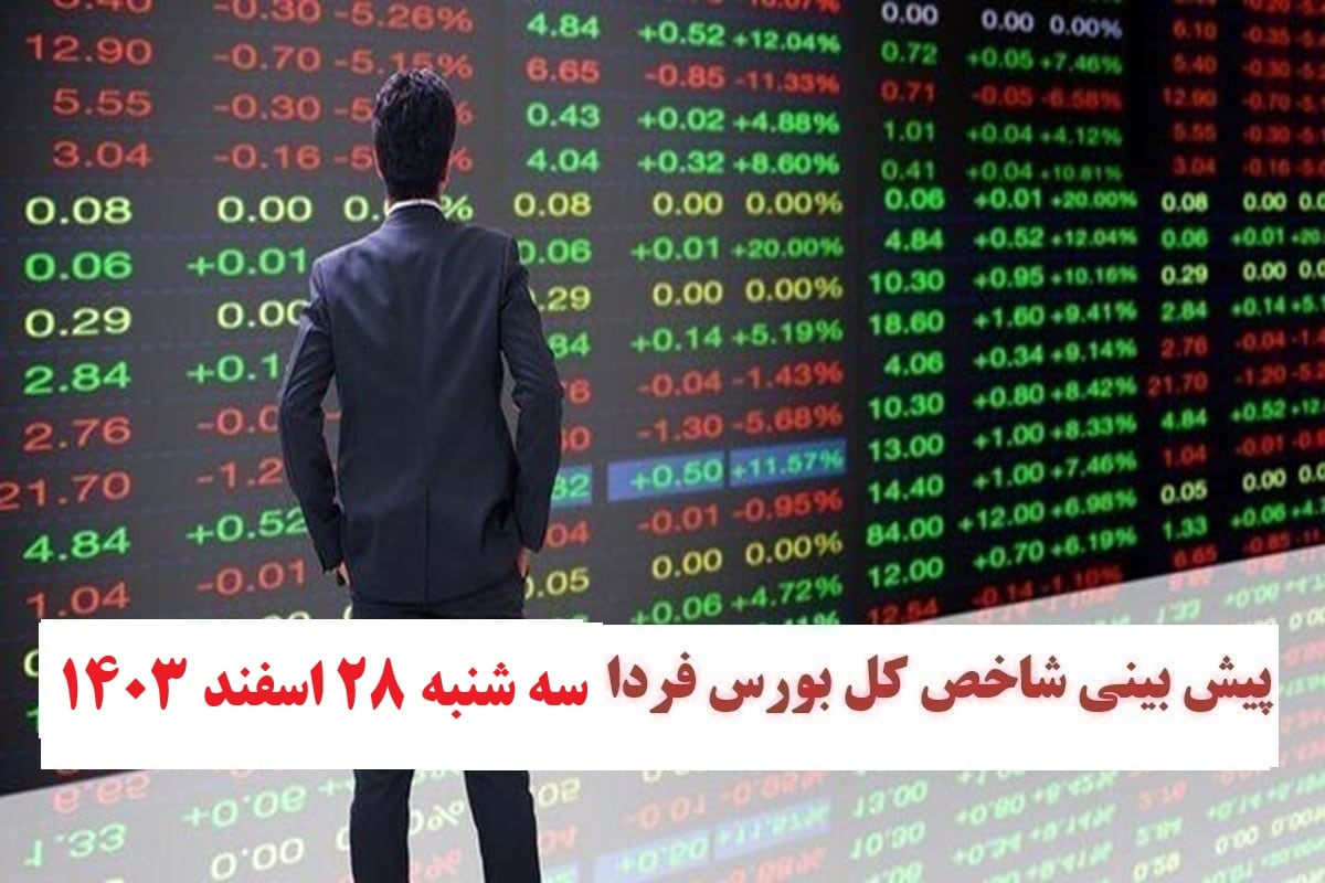 پیش بینی و تحلیل شاخص کل بورس فردا سه شنبه 28 اسفند 1403 | دیلی فوتبال