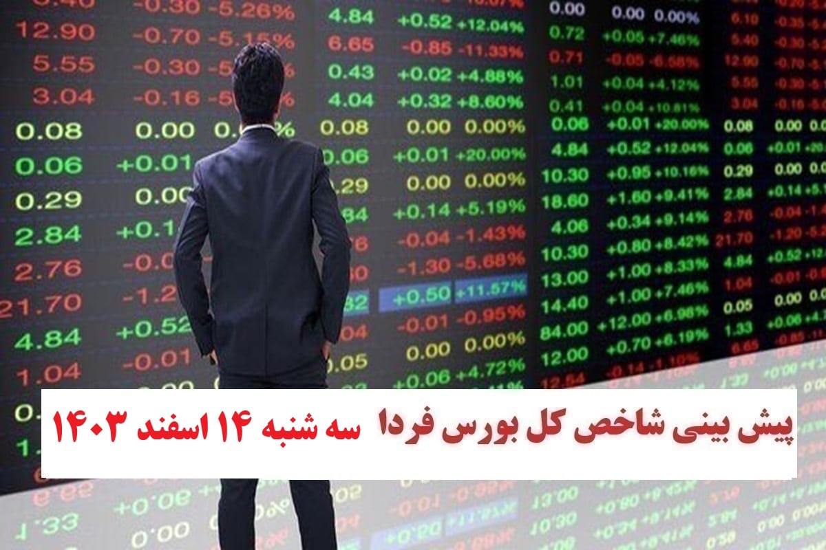 پیش بینی و تحلیل شاخص کل بورس فردا سه شنبه 14 اسفند 1403 | دیلی فوتبال