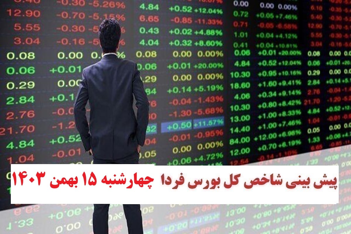 پیش بینی و تحلیل شاخص کل بورس فردا چهارشنبه 15 اسفند 1403 | دیلی فوتبال