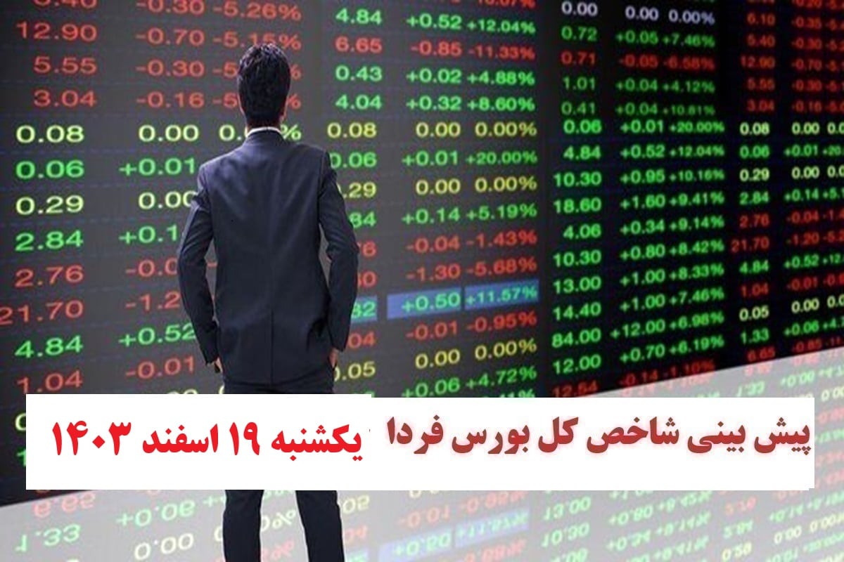 پیش بینی و تحلیل شاخص کل بورس فردا یکشنبه 19 اسفند 1403 | دیلی فوتبال