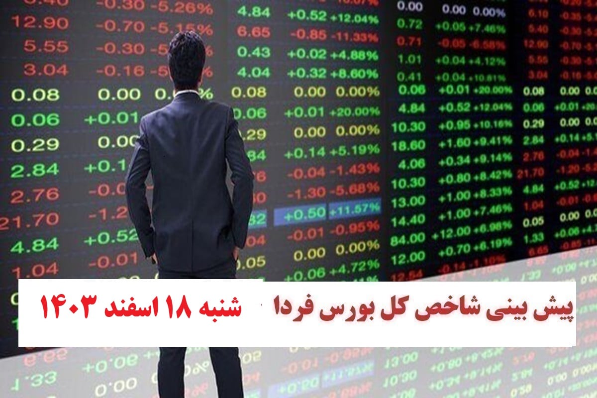 پیش بینی و تحلیل شاخص کل بورس فردا شنبه 18 اسفند 1403 | دیلی فوتبال