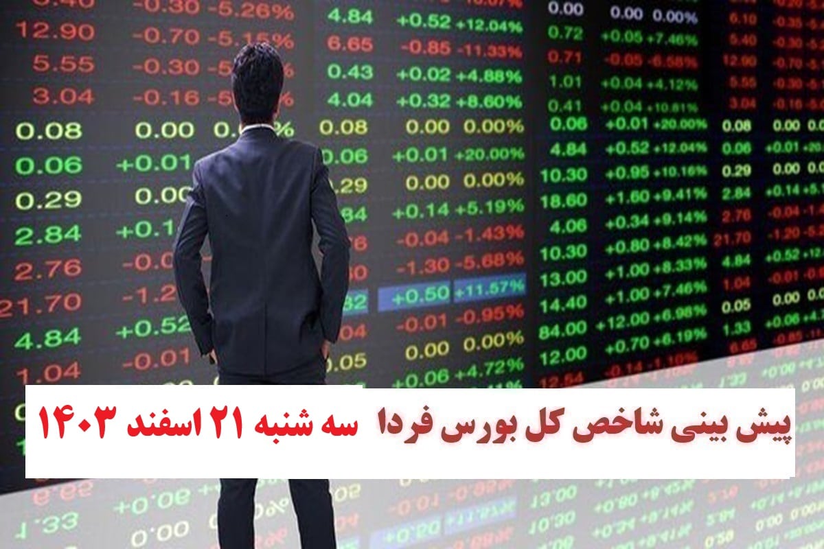 پیش بینی و تحلیل شاخص کل بورس فردا سه شنبه 21 اسفند 1403 پیش بینی و تحلیل شاخص کل بورس فردا سه شنبه 21 اسفند 1403 | دیلی فوتبال