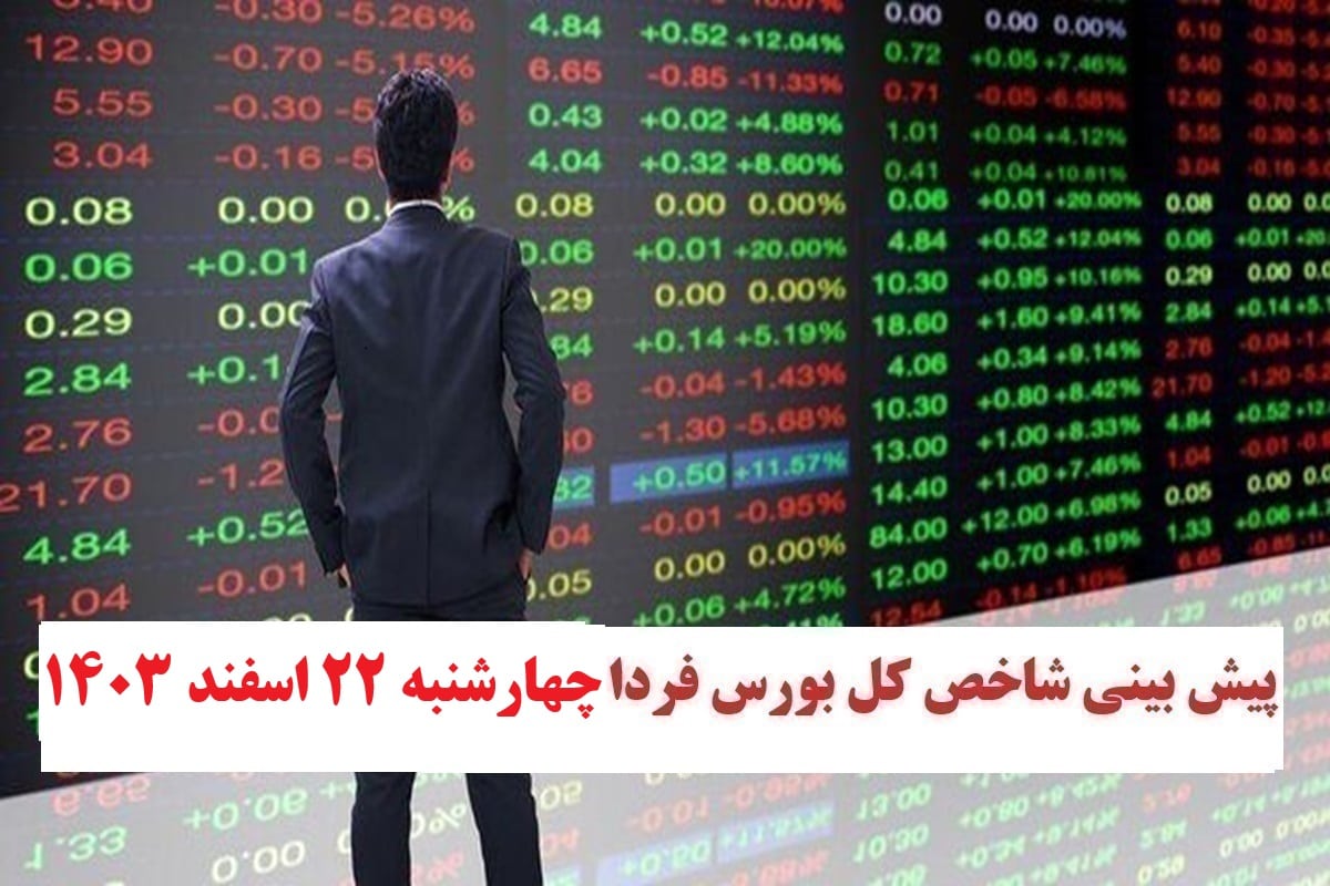 پیش بینی و تحلیل شاخص کل بورس فردا چهارشنبه 22 اسفند 1403 | دیلی فوتبال