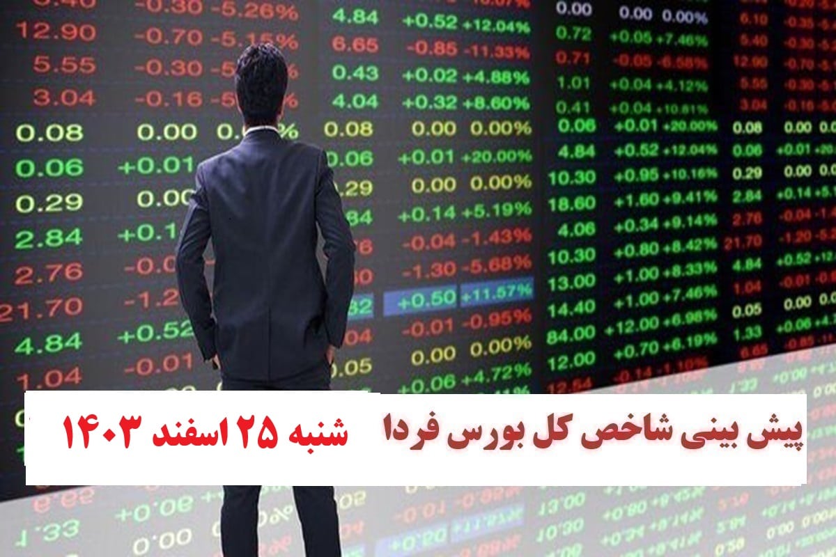 پیش بینی و تحلیل شاخص کل بورس فردا شنبه 25 اسفند 1403 | دیلی فوتبال