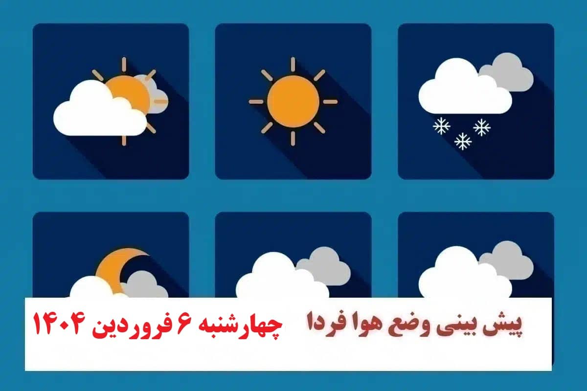 پیش بینی هواشناسی از وضعیت آب و هوا فردا چهارشنبه 6 فروردین 1404 | دیلی فوتبال