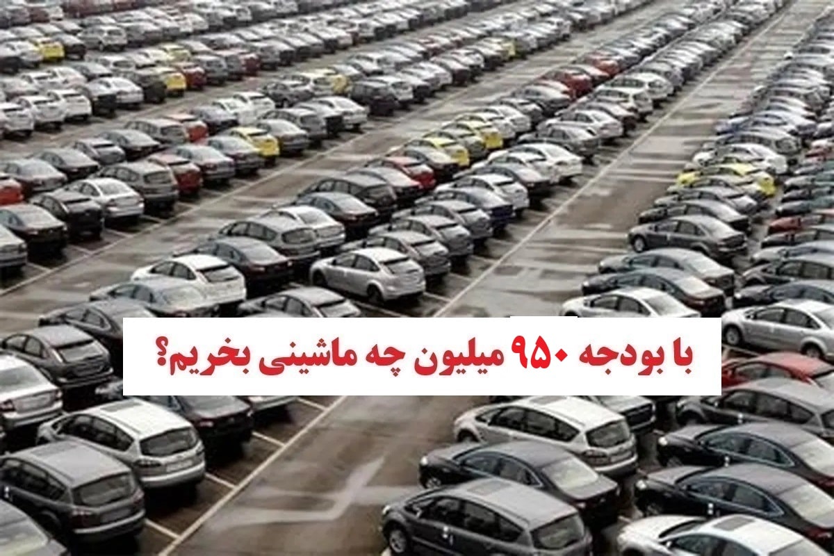 با بودجه 950 میلیون چه ماشینی بخریم؟ | دیلی فوتبال