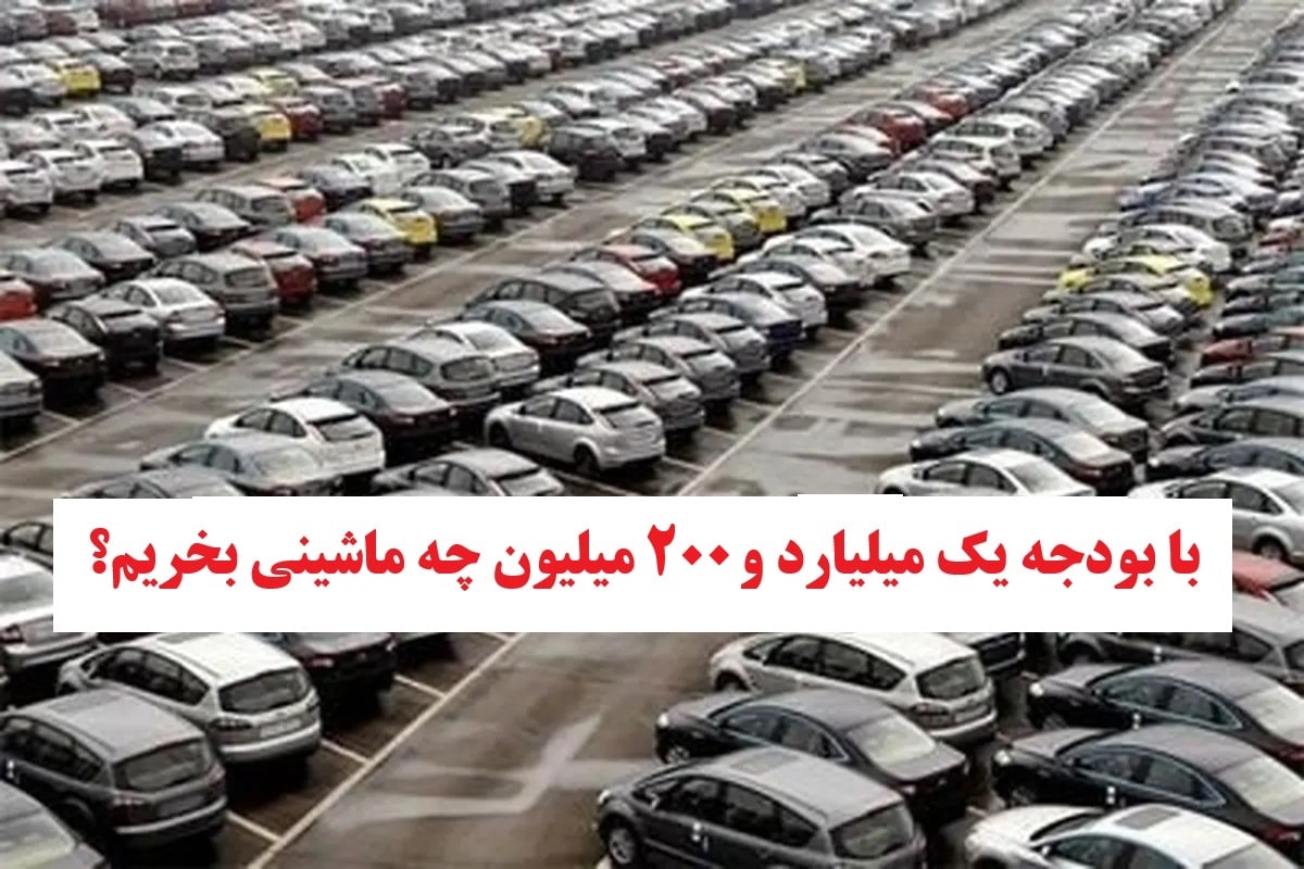 با بودجه 1 میلیارد و 200 میلیون چه ماشینی بخریم؟ | دیلی فوتبال