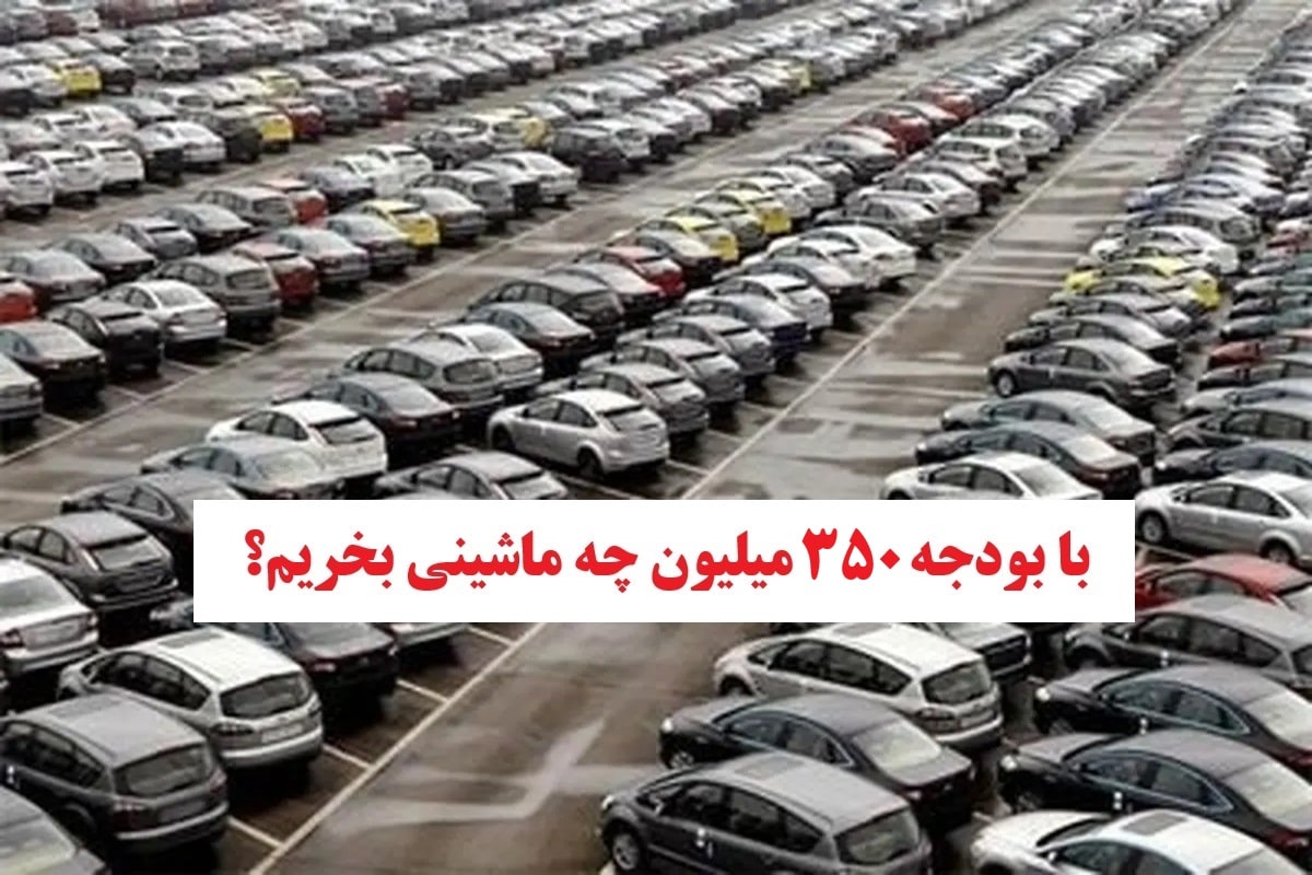 با بودجه 350 میلیون چه ماشینی بخریم؟ | دیلی فوتبال