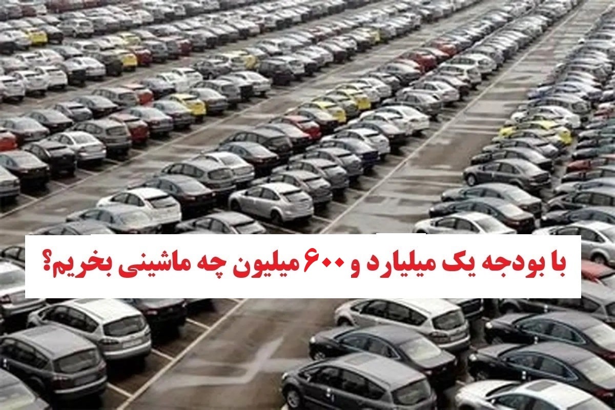 با بودجه 1 میلیارد و 600 میلیون چه ماشینی بخریم؟ | دیلی فوتبال