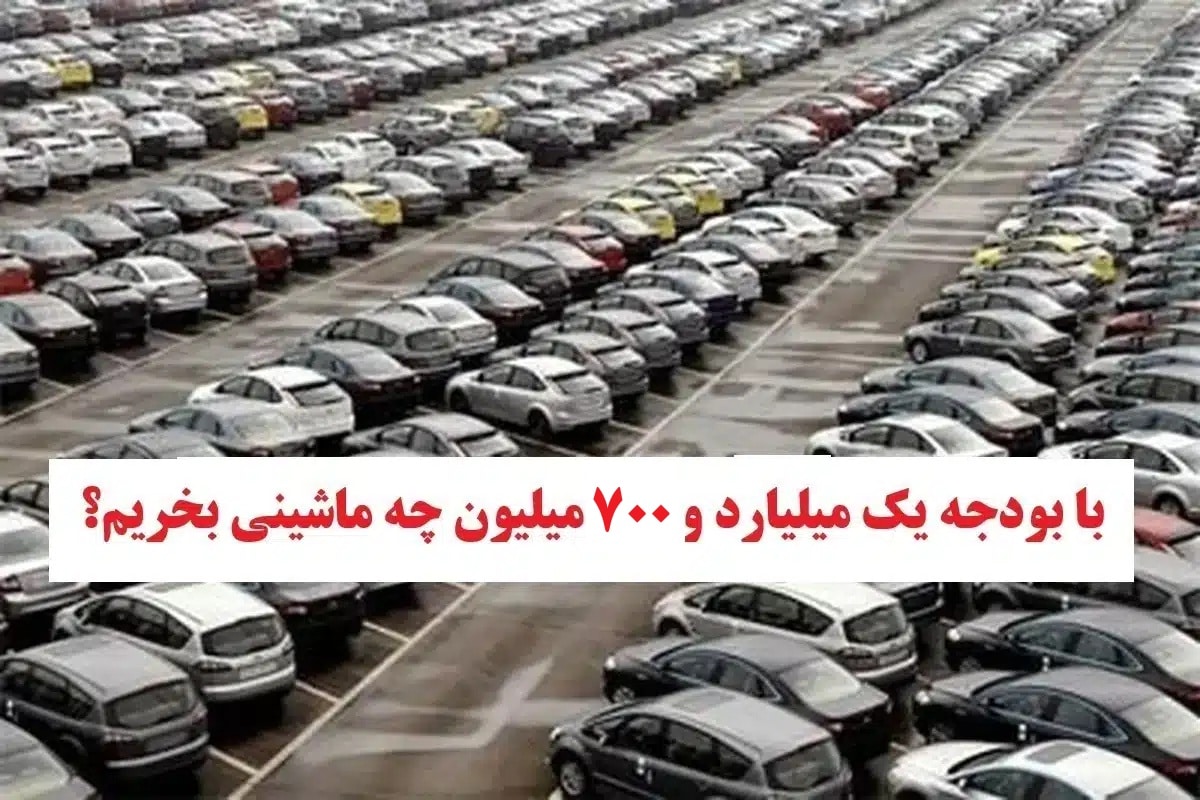 با بودجه 1 میلیارد و 700 میلیون چه ماشینی بخریم؟ | دیلی فوتبال