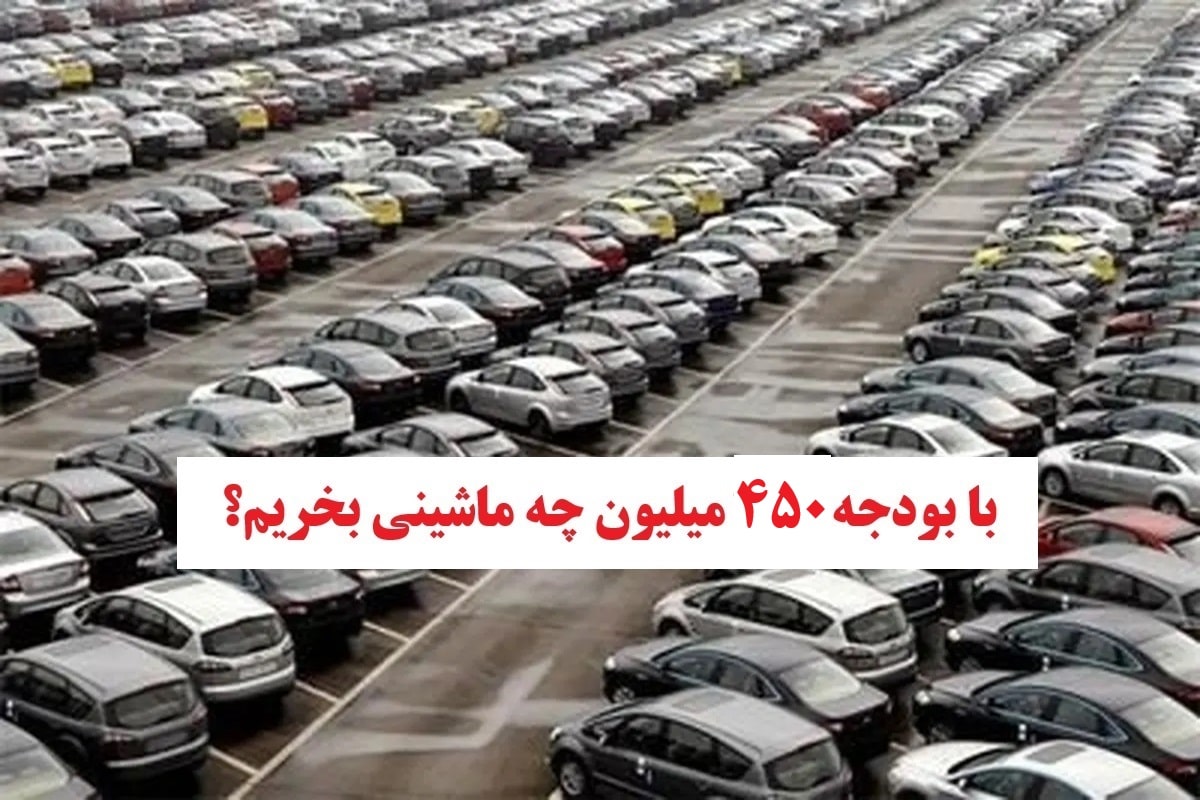 با بودجه 450 میلیون چه ماشینی بخریم؟ | دیلی فوتبال