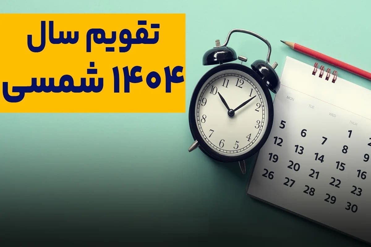 عکس| سال ۱۴۰۴ چند روز تعطیل است؟ عکس| سال ۱۴۰۴ چند روز تعطیل است؟ | دیلی فوتبال