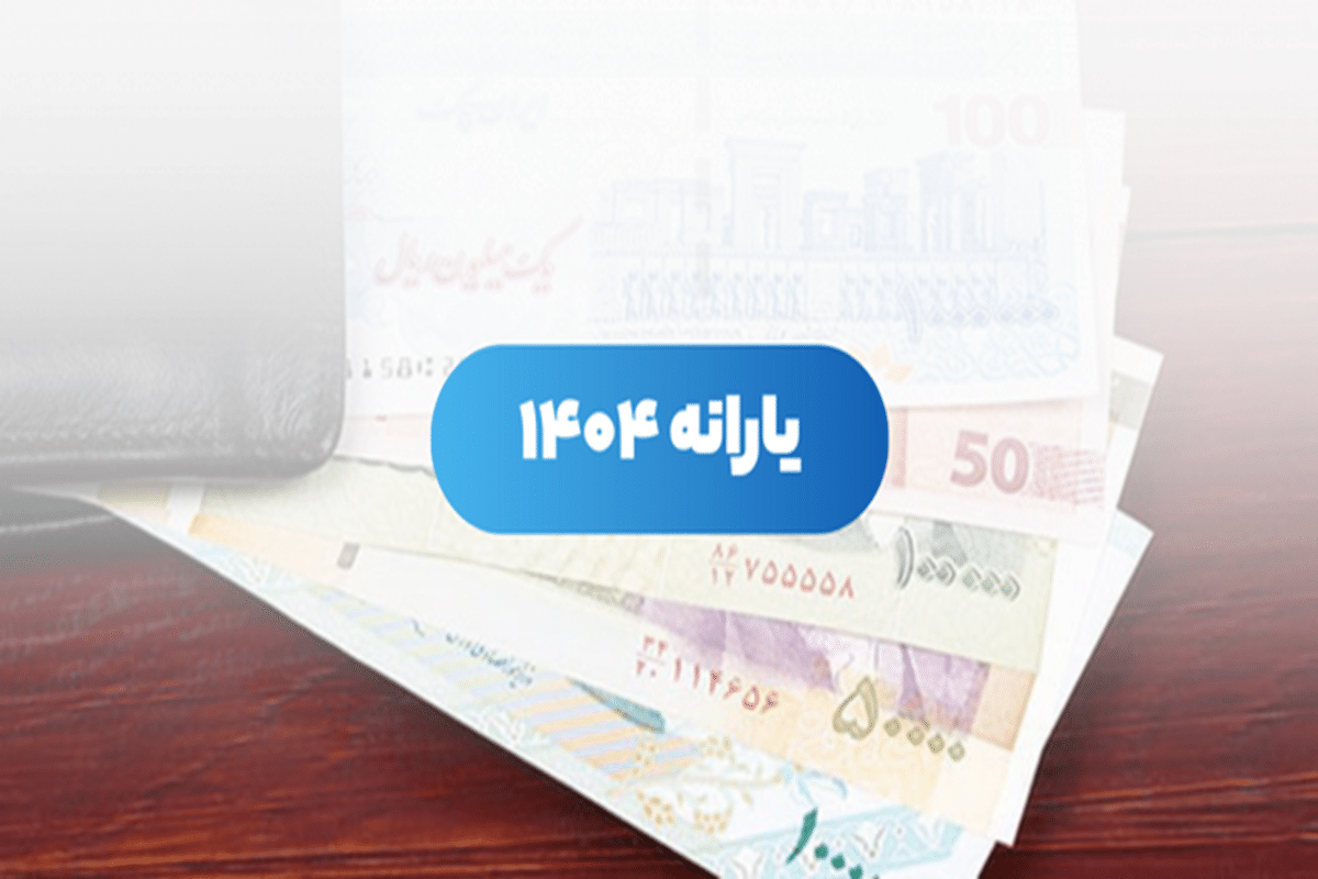 مبلغ یارانه فروردین 1404 تغییر کرد؟ | دیلی فوتبال