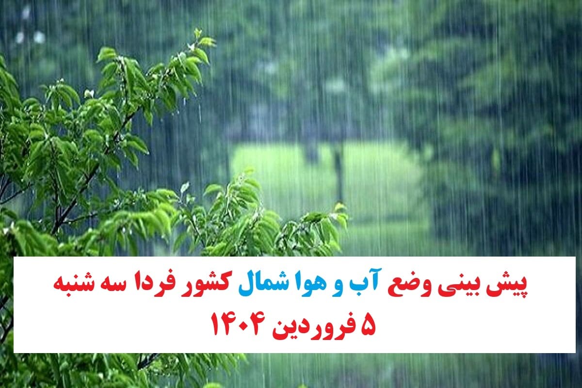 وضعیت آب و هوای شمال کشور فردا سه شنبه 5 فروردین 1404 | دیلی فوتبال