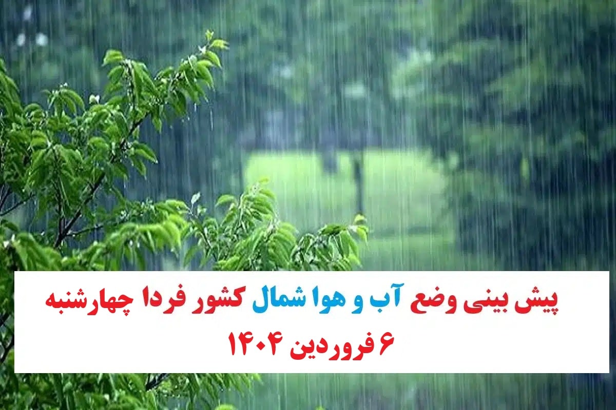 وضعیت آب و هوای شمال کشور فردا چهارشنبه 6 فروردین 1404 | دیلی فوتبال