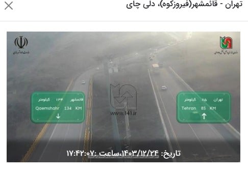 وضعیت راه های کشور و محدودیت ترافیکی جاده های شمال امروز جمعه 24 اسفند 1403 وضعیت راه های کشور و محدودیت ترافیکی جاده های شمال امروز جمعه 24 اسفند 1403 | دیلی فوتبال