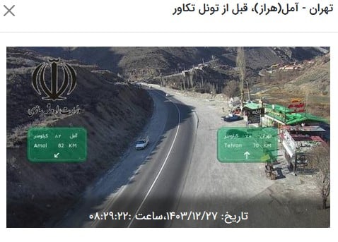 وضعیت راه های کشور و محدودیت ترافیکی جاده های شمال امروز دوشنبه 27 اسفند 1403 | دیلی فوتبال