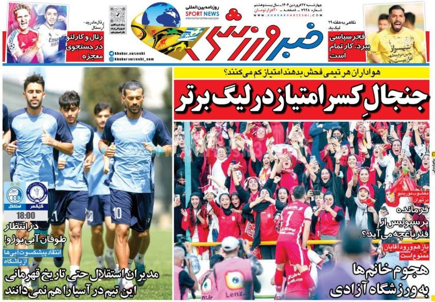 عکس| صفحه اول روزنامه های ورزشی امروز چهارشنبه 27 فروردین 1404 عکس| صفحه اول روزنامه های ورزشی امروز چهارشنبه 27 فروردین 1404 | دیلی فوتبال