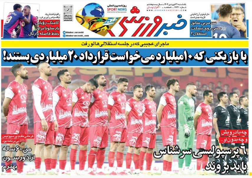 عکس| صفحه اول روزنامه های ورزشی امروز یکشنبه 31 فروردین 1404 | دیلی فوتبال