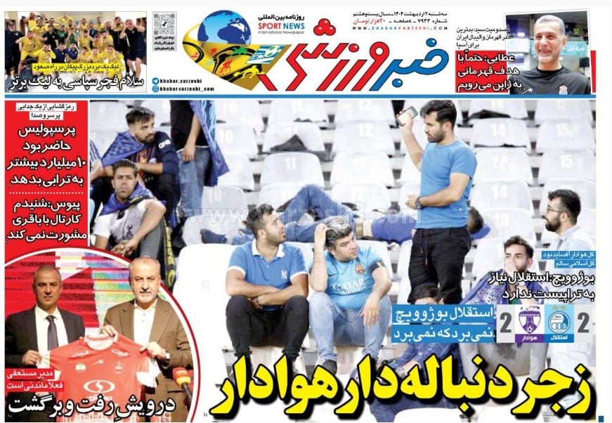 عکس| صفحه اول روزنامه های ورزشی امروز سه شنبه 2 اردیبهشت 1404 | دیلی فوتبال