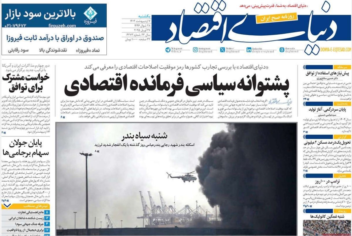 عکس| صفحه اول روزنامه های رسمی کشور امروز یکشنبه 7 اردیبهشت 1404 | دیلی فوتبال
